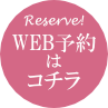 WEB予約