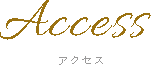 アクセス